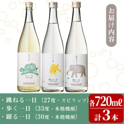 ≪一日シリーズ≫飲み比べセット 720ml×3本! a8-071