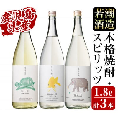 ≪一日シリーズ≫飲み比べセット 1800ml×3本　 c4-014