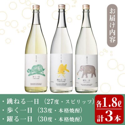 ≪一日シリーズ≫飲み比べセット 1800ml×3本　 c4-014
