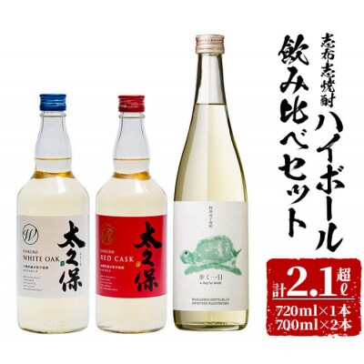 志布志焼酎ハイボール飲み比べセット(計2.1L超) a8-066