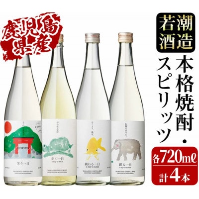 《一日シリーズ》飲み比べセット 720ml×4本!