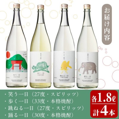 《一日シリーズ》飲み比べセット 1800ml×4本!