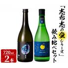 「志布志の蛍シリーズ」飲み比べセット720ml×2本!