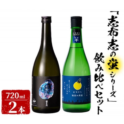 「志布志の蛍シリーズ」飲み比べセット720ml×2本!