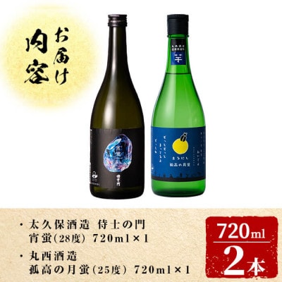 「志布志の蛍シリーズ」飲み比べセット720ml×2本!