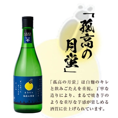 「志布志の蛍シリーズ」飲み比べセット720ml×2本!