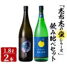 「志布志の蛍シリーズ」飲み比べセット1800ml×2本!