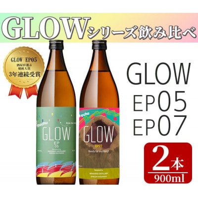 GLOWシリーズ 飲み比べセット 900ml×2本!