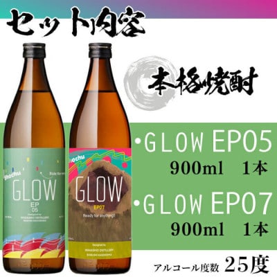 GLOWシリーズ 飲み比べセット 900ml×2本!