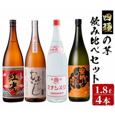4種の芋の志布志焼酎飲み比べセット　d3-002