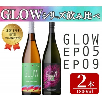GLOWシリーズ 飲み比べセット(1800ml 計2本)