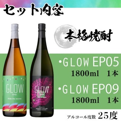 GLOWシリーズ 飲み比べセット(1800ml 計2本)