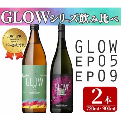 GLOWシリーズ 飲み比べセット(900ml・720ml 計2本)