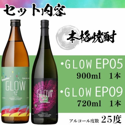 GLOWシリーズ 飲み比べセット(900ml・720ml 計2本)