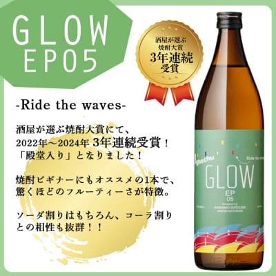 GLOWシリーズ 飲み比べセット(900ml・720ml 計2本)