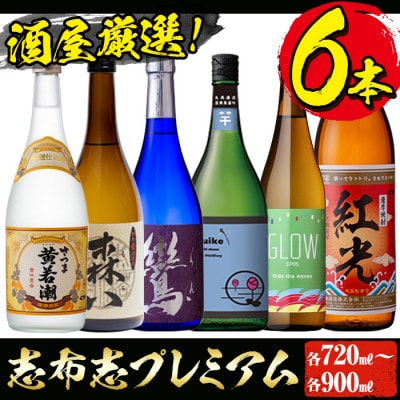 【酒屋厳選志布志プレミアム6本セット】黄若潮・鸞・GLOW・はすいけ・森八・紅光計6本　c3-027
