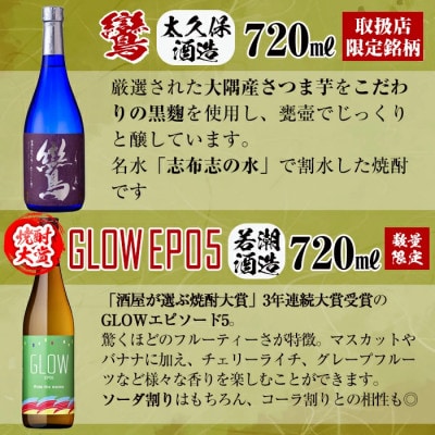【酒屋厳選志布志プレミアム6本セット】黄若潮・鸞・GLOW・はすいけ・森八・紅光計6本　c3-027