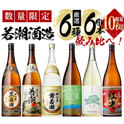まるごと若潮酒造(1800ml×6本)セット 白若潮 黒若潮 黄若潮 紅光 歩く一日 GLOW