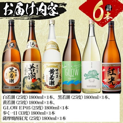 まるごと若潮酒造(1800ml×6本)セット 白若潮 黒若潮 黄若潮 紅光 歩く一日 GLOW