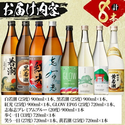 【数量限定】まるごと若潮酒造(900ml×4本・720ml×4本)セット