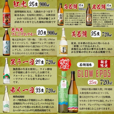 【数量限定】まるごと若潮酒造(900ml×4本・720ml×4本)セット