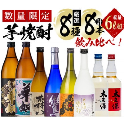 【数量限定】芋焼酎 太久保酒造「厳選8種」計8本飲み比べセット(総量6L超)