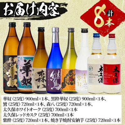 【数量限定】芋焼酎 太久保酒造「厳選8種」計8本飲み比べセット(総量6L超)