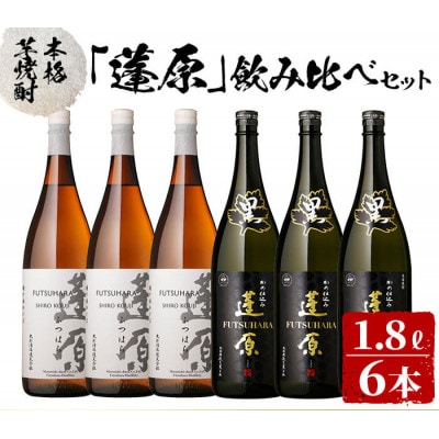 本格芋焼酎 蓬原(黒麹・白麹)飲み比べセット計10.8L(1800ml×6本)