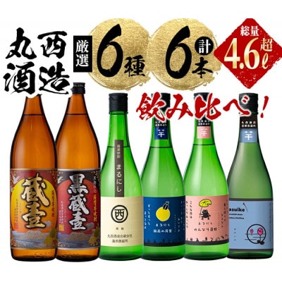 丸西酒造厳選!芋焼酎6本飲み比べセット 計4.68L!b8-028
