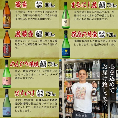 丸西酒造厳選!芋焼酎6本飲み比べセット 計4.68L!b8-028