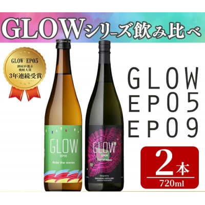 GLOWシリーズ　飲み比べセット(720ml 計2本!)