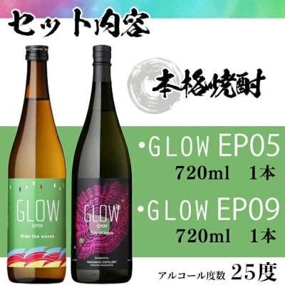 GLOWシリーズ　飲み比べセット(720ml 計2本!)