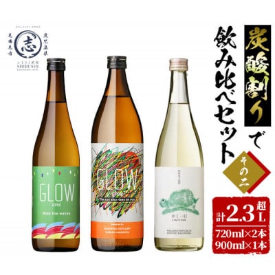 【数量限定】志布志焼酎炭酸割りで飲み比べ3本セット《その2》(720ml×2・900ml×1)