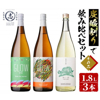 志布志焼酎炭酸割りで飲み比べ3本セット《その2》(1800ml)