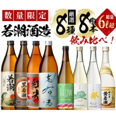 【数量限定】まるごと若潮酒造 (900ml×4本・720ml×4本)セット d2-009-2w
