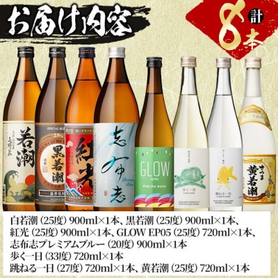 【数量限定】まるごと若潮酒造 (900ml×4本・720ml×4本)セット d2-009-2w
