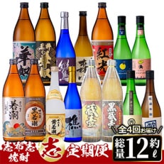 【毎月定期便】酒屋厳選!志布志焼酎&rdquo;志&rdquo; 計15本! 全4回