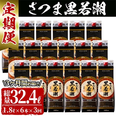 【毎月定期便】さつま黒若潮(25度)1.8L×6本(紙パック) 計10.8L 全3回