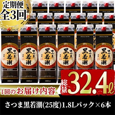 【毎月定期便】さつま黒若潮(25度)1.8L×6本(紙パック) 計10.8L 全3回