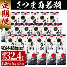 【毎月定期便】さつま白若潮(25度)1.8L&times;6本(紙パック) 計10.8L 全3回