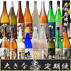 【毎月定期便】酒屋厳選!志布志焼酎大きな”志” 計18本!全4回
