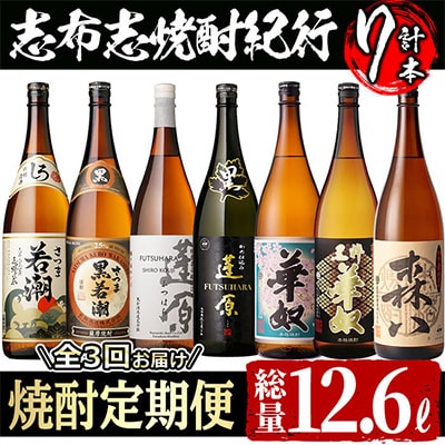 【毎月定期便】酒屋厳選 志布志の本格芋焼酎を飲み比べる 志布志焼酎紀行 全3回