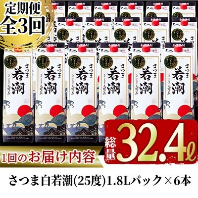 2022年2月発送開始『定期便』さつま白若潮(25度)1.8L×6本　計10.8L全3回
