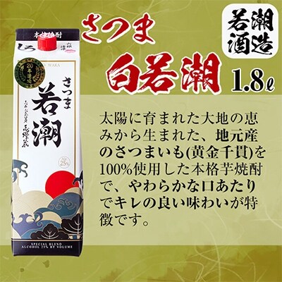 2022年2月発送開始『定期便』さつま白若潮(25度)1.8L×6本　計10.8L全3回