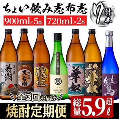 2022年1月発送開始『定期便』3つの蔵の焼酎飲み比べ!ちょい飲み志布志定期便　全3回