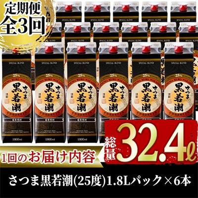 2021年11月発送開始『定期便』さつま黒若潮(25度)1.8L×6本　 計10.8L　全3回