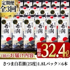 2022年9月発送開始『定期便』さつま白若潮(25度)1.8L&times;6本 計10.8L全3回