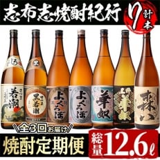 2022年9月発送開始『定期便』志布志の本格芋焼酎を飲み比べ!志布志焼酎紀行 計10L以上 全3回