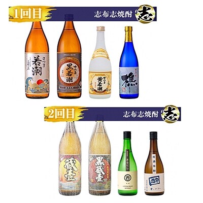 2022年6月発送開始『定期便』志布志焼酎「志」飲み比べ 計15本　全4回