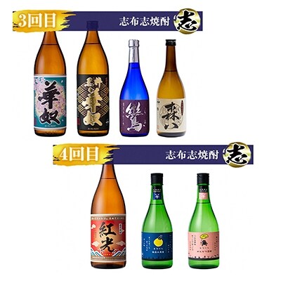2022年6月発送開始『定期便』志布志焼酎「志」飲み比べ 計15本　全4回